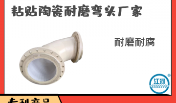 粘贴陶瓷耐磨弯头厂家-10道质检工序，验货无忧[小蝌蚪影院在线观看]