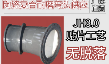 陶瓷复合耐磨弯头供应-JH3.0贴片工艺无脱落[小蝌蚪影院在线观看]