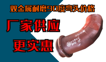 双金属耐磨90度弯头价格-厂家供应更实惠[小蝌蚪影院在线观看]