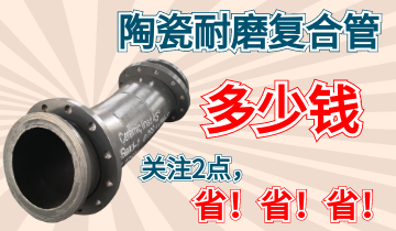 陶瓷耐磨复合管多少钱-需要关注的2点
