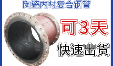 陶瓷内衬复合钢管-可3天快速出货[小蝌蚪影院在线观看]