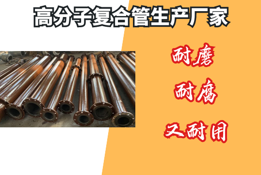 高分子复合管生产厂家-耐磨耐腐又耐用[小蝌蚪影院在线观看]