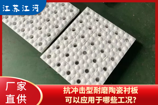 抗冲击型耐磨陶瓷小蝌蚪污APP下载可以应用于哪些工况?[小蝌蚪影院在线观看]