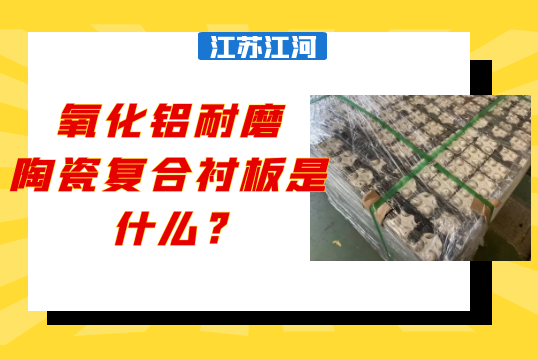 氧化铝耐磨陶瓷复合小蝌蚪污APP下载是什么?[小蝌蚪影院在线观看]
