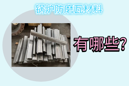 锅炉防磨瓦材料有哪些?