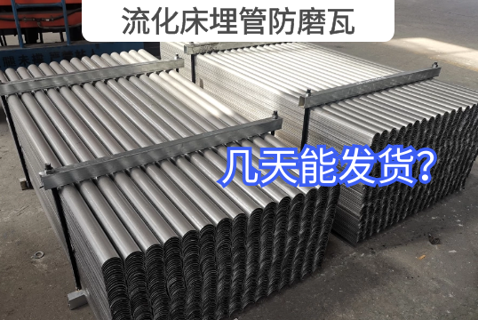 流化床埋管防磨瓦几天能发货？