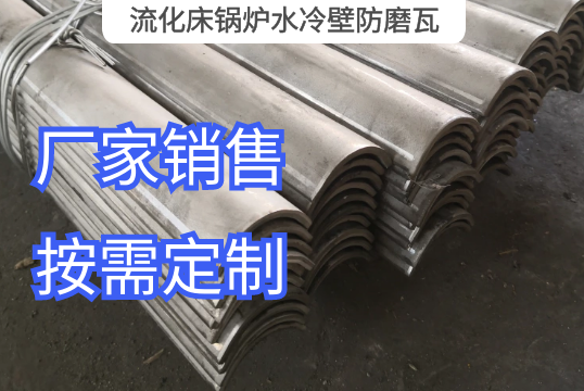 流化床锅炉水冷壁防磨瓦选材范围[小蝌蚪影院在线观看]