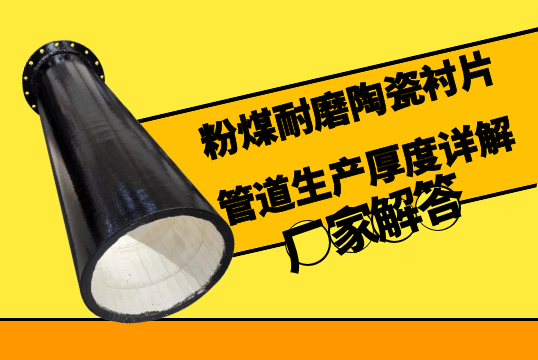 粉煤耐磨陶瓷衬片管道生产厚度详解[小蝌蚪影院在线观看]