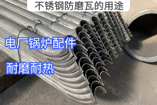 不锈钢防磨瓦的用途有哪些[小蝌蚪影院在线观看]