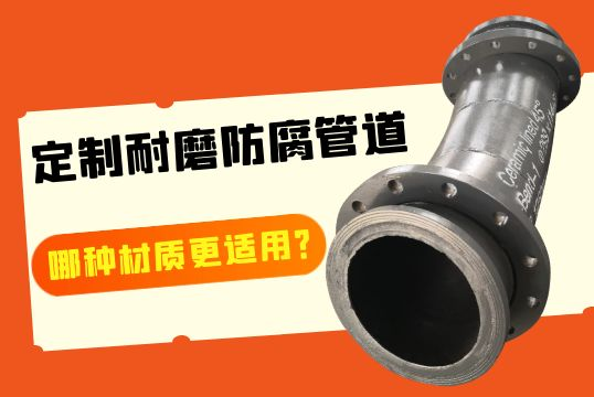 定制耐磨防腐管道-哪种材质更适用？