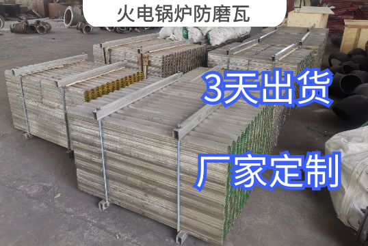 火电锅炉防磨瓦常用材质有哪些[小蝌蚪影院在线观看]