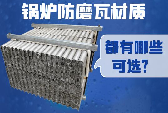 锅炉防磨瓦材质都有哪些可选？[小蝌蚪影院在线观看]