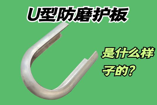 U型防磨护板是什么样子的？[小蝌蚪影院在线观看]