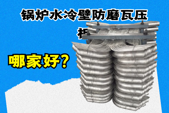 锅炉水冷壁防磨瓦压板哪家好？