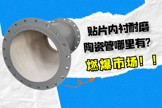 燃爆市场的贴片内衬耐磨陶瓷管哪里有?