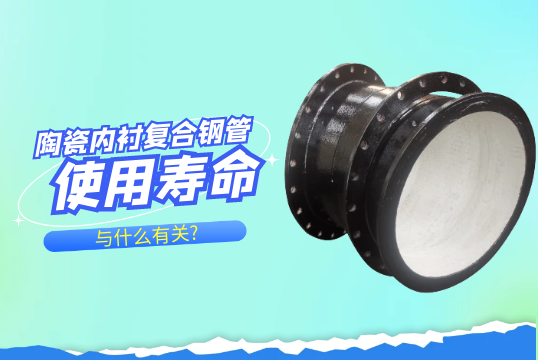 陶瓷内衬复合钢管使用寿命与什么有关?[小蝌蚪影院在线观看]