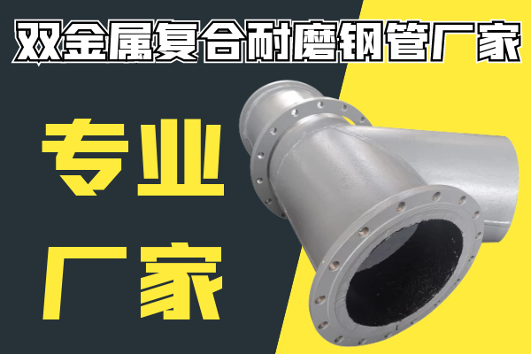 双金属复合耐磨钢管厂家-专业厂家[小蝌蚪影院在线观看]